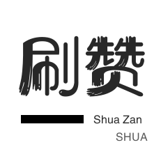 3元1000粉丝-QQ刷名片赞-刷空间说说赞